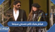 موعد عرض فيلم بحبك تامر حسني سينما وطاقم العمل