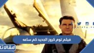 فيلم توم كروز الجديد كم ساعه
