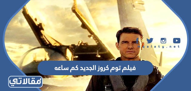 فيلم توم كروز الجديد كم ساعه