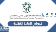 رابط بوابة قبولي الكلية التقنية تسجيل الدخول 1444