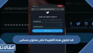 حل مشكلة قد تحتوي هذه التغريدة على محتوى حساس في تويتر