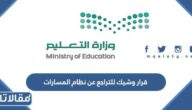 ما صحة وجود قرار وشيك للتراجع عن نظام المسارات في السعودية