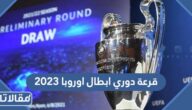 متى قرعة دوري ابطال اوروبا 2023 