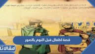 قصة اطفال قبل النوم بالصور