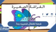 قصة اطفال قصيره جدا