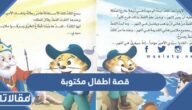 قصة اطفال مكتوبة قصيرة