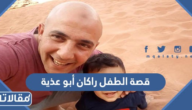 قصة الطفل راكان أبو عذية كاملة