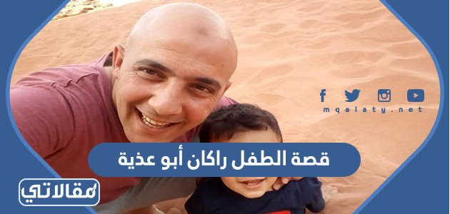 قصة الطفل راكان أبو عذية