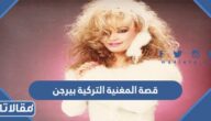 قصة المغنية التركية بيرجن كاملة
