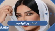 قصة بدور البراهيم كاملة