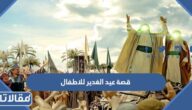 قصة عيد الغدير للاطفال مكتوبة