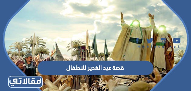 قصة عيد الغدير للاطفال