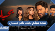 قصة فيلم بحبك تامر حسني وأسماء أبطال العمل