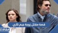 قصة مقتل زوجة جيم كاري كاملة بالتفصيل