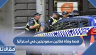 قصة وفاة فتاتين سعوديتين في استراليا