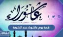 قصة يوم عاشوراء عند الشيعة