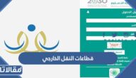 قطاعات النقل الخارجي للمعلمين والمعلمات 1445