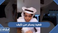قصة هاشتاق قعيد يسخر من نايف