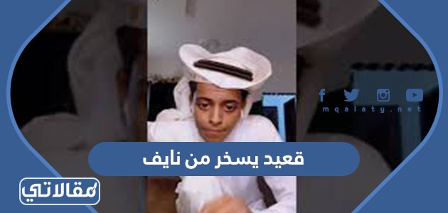 قعيد يسخر من نايف