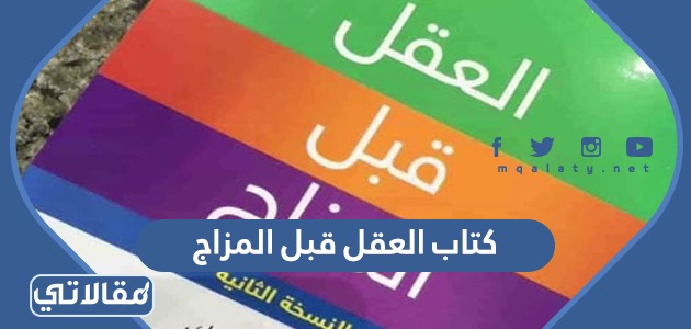 كتاب العقل قبل المزاج
