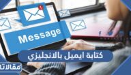 طريقة كتابة ايميل بالانجليزي