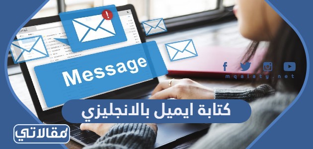 كتابة ايميل بالانجليزي