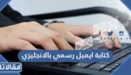 طريقة كتابة ايميل رسمي بالانجليزي