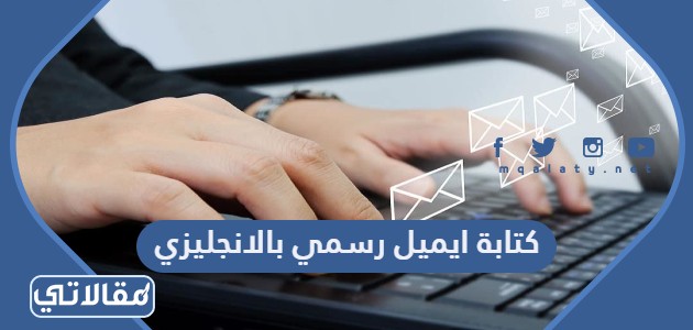 كتابة ايميل رسمي بالانجليزي