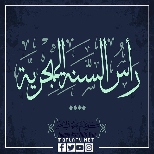 كروت معايدة بمناسبة السنة الهجرية