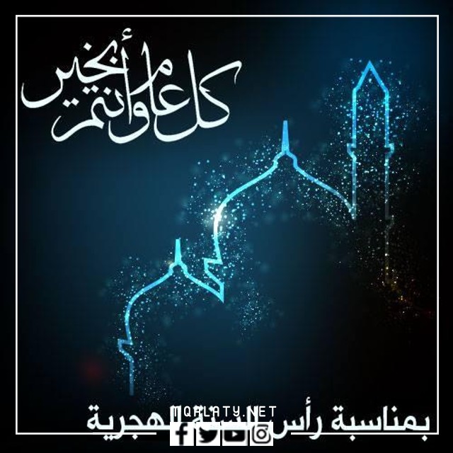 كروت معايدة بمناسبة رأس السنة الهجرية