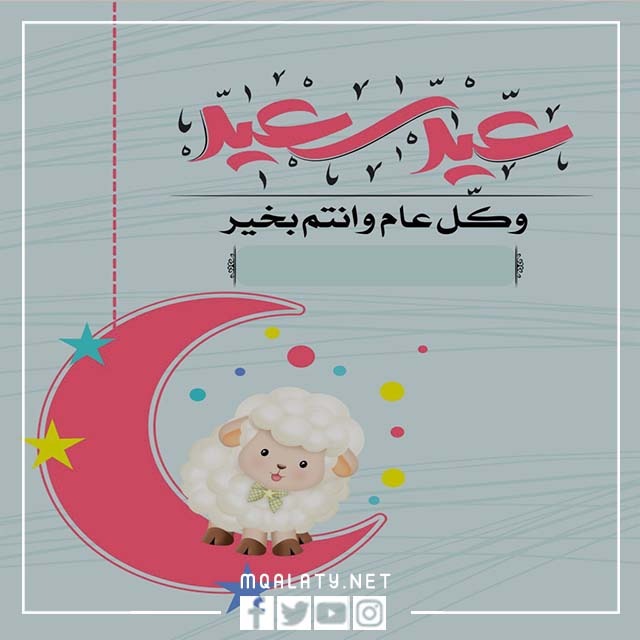 كروت معايدة عيد الاضحى بالاسم 2023