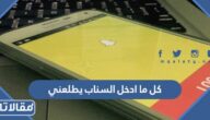 حل مشكلة كل ما ادخل السناب يطلعني من نفسه