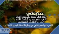 كلام حلو لصديقتي عن بداية السنة الجديدة اسك