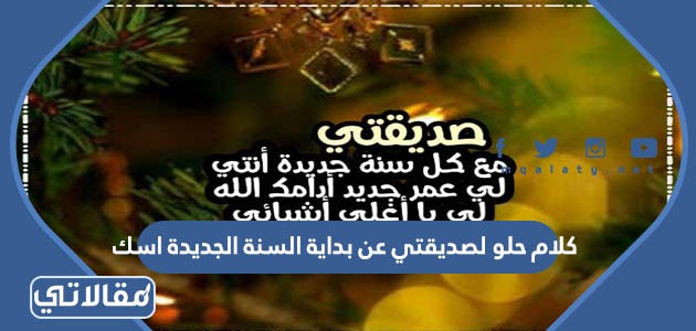 كلام حلو لصديقتي عن بداية السنة الجديدة اسك