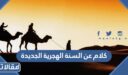 كلام عن السنة الهجرية الجديدة 1448 مكتوب وبالصور
