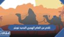 كلام عن العام الهجري الجديد تويتر 1448 اجمل كلمات عن السنة الهجرية