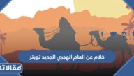 كلام عن العام الهجري الجديد تويتر 1448 اجمل كلمات عن السنة الهجرية