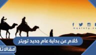 كلام عن بداية عام جديد تويتر مكتوب مع الصور