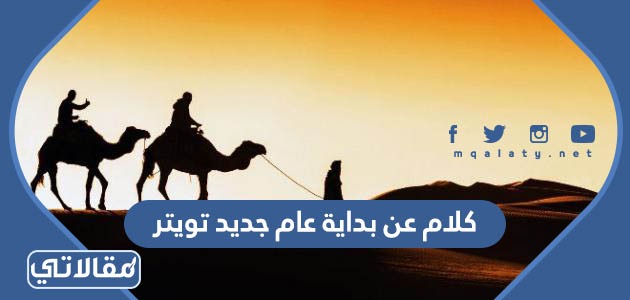 كلام عن بداية عام جديد تويتر