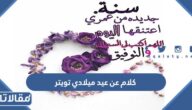 اجمل كلام عن عيد ميلادي تويتر 2025
