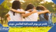 كلام عن يوم الصداقة العالمي تويتر 2025 لصديقتي المفضلة