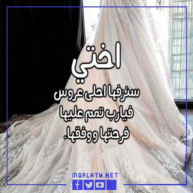 صور تهنئة أخت العروس لأختها