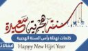 كلمات تهنئة رأس السنة الهجرية 1448