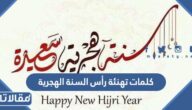 كلمات تهنئة رأس السنة الهجرية 1447