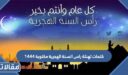 كلمات تهنئة راس السنة الهجرية مكتوبة 1448