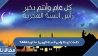 كلمات تهنئة راس السنة الهجرية مكتوبة 1448