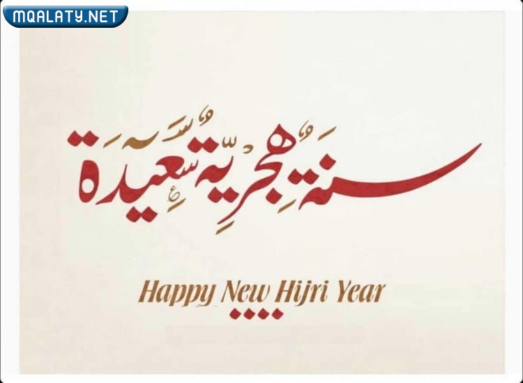 عبارات راس السنة الهجرية بالصور 1444