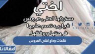 كلمات وداع اختي العروس
