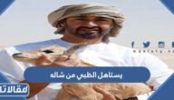 يستاهل الظبي من شاله كلمات