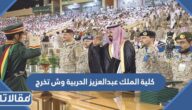 كلية الملك عبدالعزيز الحربية وش تخرج